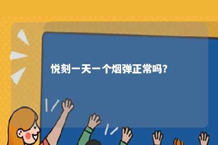 悦刻一天一个烟弹正常吗	
？ 